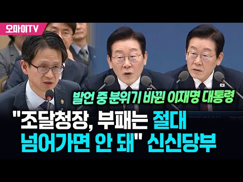 발언 중 분위기 바뀐 이재명 대통령 "조달청장, 부패는 절대 넘어가면 안 돼" 신신당부