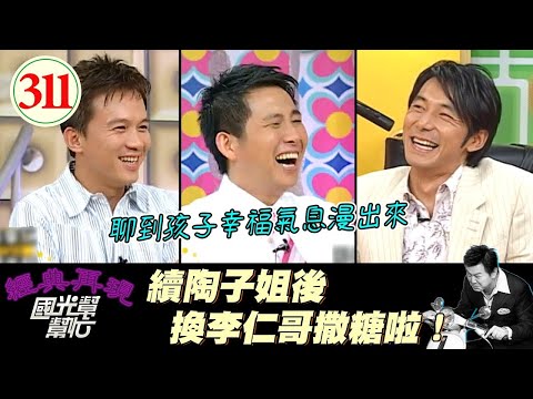 李李仁從結婚都就不接吻戲！當初和陶子不小心有孩子後 其實有考慮過拿掉？現在應該慶幸沒那麼做吧～男人都是不小心當上爸爸？EP311｜國光幫幫忙｜20060706｜李李仁 小四(狗)