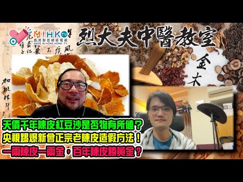 烈大夫中醫教室EP353b鏞記天價千年陳皮紅豆沙是否物有所值？央視踢爆新會正宗老陳皮造假！一兩陳皮一兩金，百年陳皮勝黃金？十年以上老陳皮功效與作用！韓國六年根人蔘功效等同千年人蔘？名貴中藥鹿尾羓與鹿茸