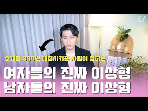 "300 Blind Dates Matched: The Matchmaker Reveals the Real Ideal Types of Men and Women"