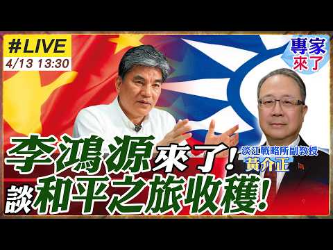 【#專家來了#LIVE|李鴻源.黃介正】鄭麗文和平之旅!李鴻源隨團觀察分享!國共重啟交流!助台灣經濟穩定創和平契機! 20260413 @ctitalk_official