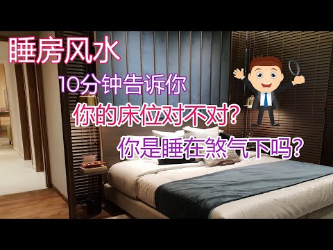 [睡房风水] -你的床位对不对？-你有睡在煞气下吗？10分钟告诉你！【风水】【永伟】【Art of Fengshui】【马来西亚风水】