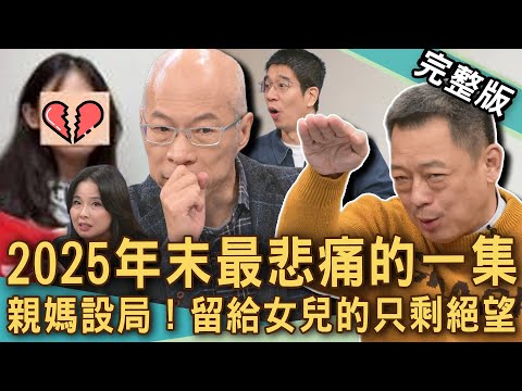 【新聞挖挖哇】世界上最狠親媽！17歲女兒背債468萬遭設局棄養！母親賣房捲款人間蒸發？合建都更房子變成別人的？淡水大學生為何被挾持？20251219 ｜來賓：呂文婉、馬在勤、胡孝誠、高仁和、林裕豐