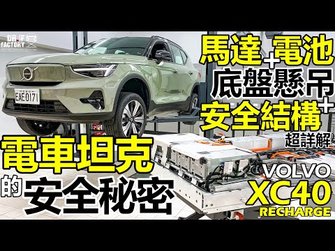 Volvo XC40 Recharge 電車坦克的安全秘密！XC40 Recharge 馬達、電池、底盤、安全結構 超詳解！