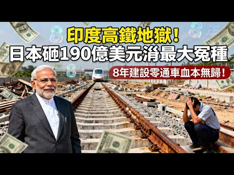 印度高鐵地獄！日本砸190億美元淪最大冤種，8年建設零通車血本無歸！
