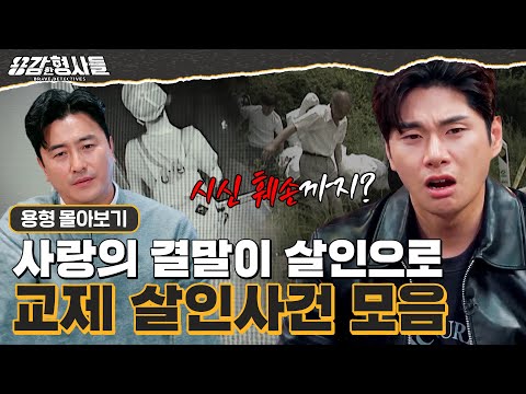 [#용형몰아보기] 연인 관계의 참혹한 끝 교제 살인 사건 몰아보기 90분