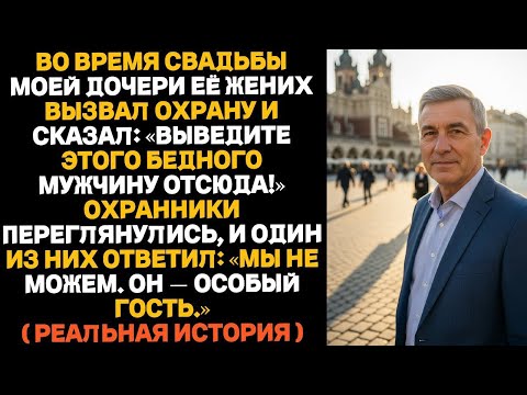 «На свадьбе дочери её жених велел охране выгнать меня, но всё обернулось иначе…»