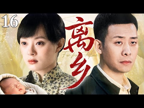 【张译主演】离乡 16 | 知青张译返城前夕醉酒犯错，农村姑娘孙俪一夜有孕！为了爱人前途瞒下怀孕的事，自己却面临离乡之痛！