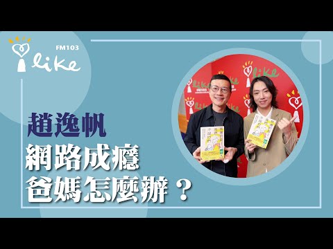 【網路成癮 爸媽怎麼辦？】專訪 親職講師 趙逸帆｜媒事來哈啦 2025.11.03