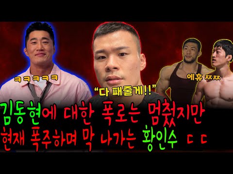 김동현에 대한 폭로를 멈췄지만, 황인수는 현재 폭주하며 더 막나가는 중 ㄷㄷ(ft.간고,바이퍼,김한슬)