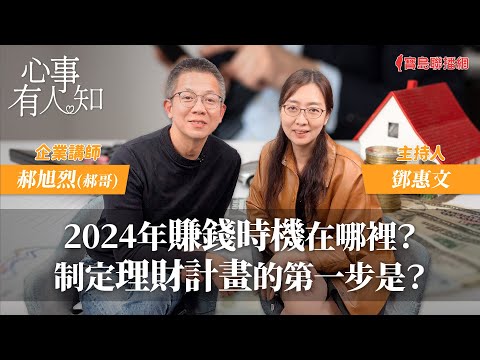 2024年賺錢時機在哪裡？制定理財計畫的第一步是？ - 鄧惠文 專訪 郝旭烈(郝哥) 企業講師 -【心事有人知】20240206