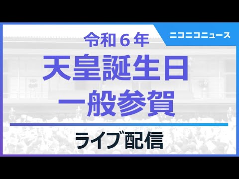 【LIVE】天皇誕生日 一般参賀 天皇皇后両陛下のお出まし（令和6年2月23日）