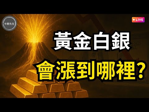 如何掌握黃金白銀上漲機會?黃金持續大漲的三大原因!(EP320)20251019