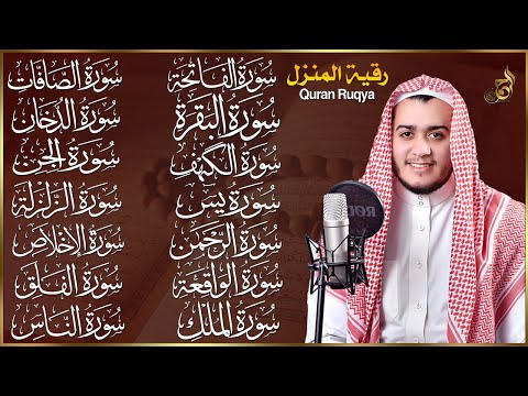 رقية البيت | سورة الفاتحة البقرة الكهف يس الواقعة الرحمن الملك الصافات الدخان الجن الزلزلة الاخلاص,