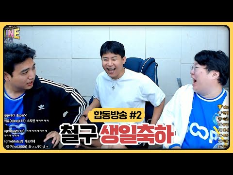 철구 생일축하 하러 가서 순수비난 하는 성태X봉준ㅋㅋㅋㅋㅋㅋㅋ (2025.10.19)