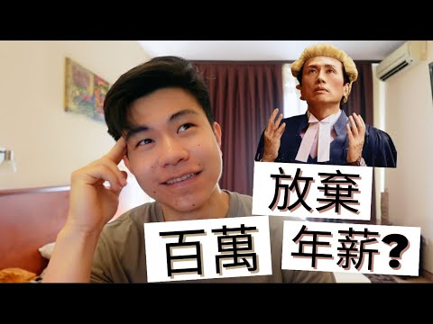 點解咁多年輕律師唔再做國際律師行,放棄百萬年薪?