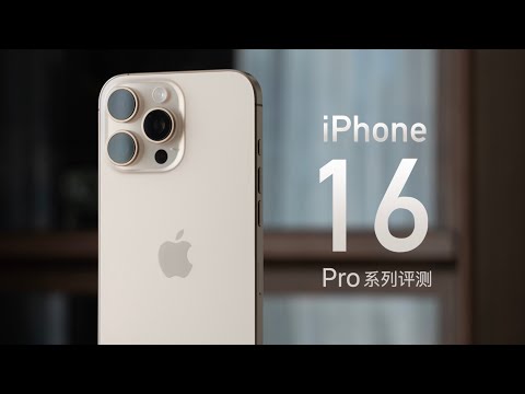 iPhone 16 Pro & Pro Max Review：Everything Everywhere All at Once