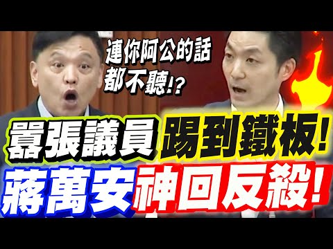 【全字幕】囂張綠議員踢到鐵板啦！蔣萬安神回反殺！全場轟動！台北市議會質詢現場！#台北市長