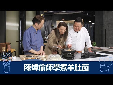 陳煒向Ricky、保哥偷師煮羊肚菌｜中廚雞殼熬製雞汁 釀雞蓉爆香免治五花腩｜西廚白酒、忌廉煮春雞 配牛油炒百合｜煮場爭霸 張錦祥 黃亞保