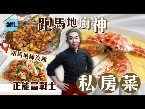 味美道來｜跑馬地錦汶館廚神 正能量戰士私房菜