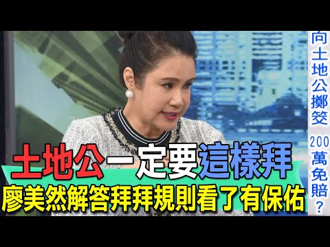 土地公一定要這樣拜！廖美然解答拜拜規則看了有保佑【新聞挖挖哇】