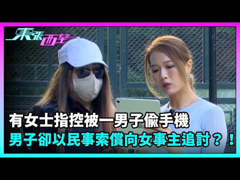 東張西望｜有女士指控被一男子偷手機，男子卻以民事索償向女事主追討？！｜TVBUSA｜民生