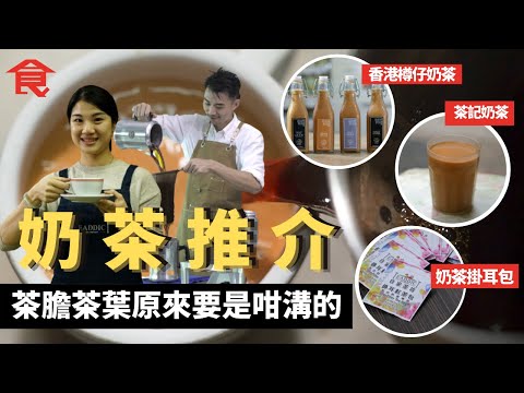 奶茶推介 80後會計師賣$42支得獎奶茶 茶膽茶葉原來要是咁溝的 西環老茶記奶茶又香又濃  灣仔65年港式奶茶檔結業3個月後重生 家用版奶茶掛耳包  #飲食專題 飲食男女 Apple Daily