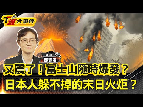 又震了!富士山隨時爆發?|日本人躲不掉的末日火炬?|大屯火山會噴發嗎!?|天龍國旁的超級炸彈!?【#T爆大事件】20250627