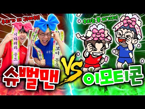 슈뻘맨vs이모티콘..?! 뭐가 더 귀여울까?! 당연히 슈뻘맨이지!!