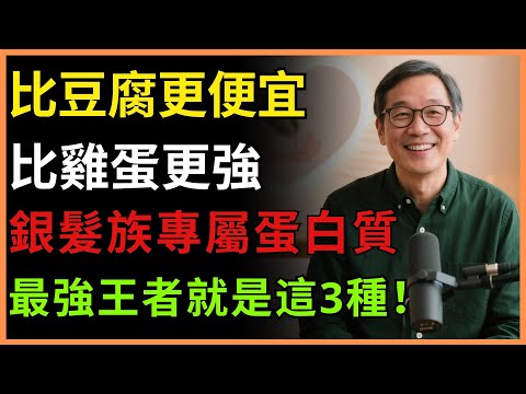 肌肉回到10年前！60歲以上一定要吃的3種最強蛋白質 | 銀髮族蛋白質 | 飲食管理 | 老年健康 | 長者健康 | 有聲書