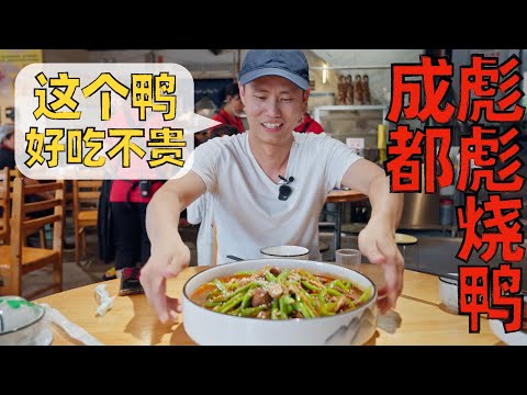 Chef Wang's food tour: a great Braised Duck place 平均每天卖出超400只鸭的大单品店，成都彪彪烧鸭【王刚探店】
