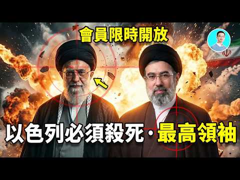 【會員限時開放】為什麼以色列會永遠追殺伊朗最高領袖？破解伊朗洗腦的秘密！ 尼可拉斯楊