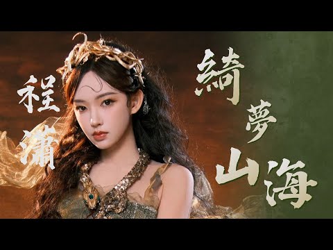 【純享版】程瀟蛇女造型 舞蹈《綺夢山海》好美！！！#音樂安利站