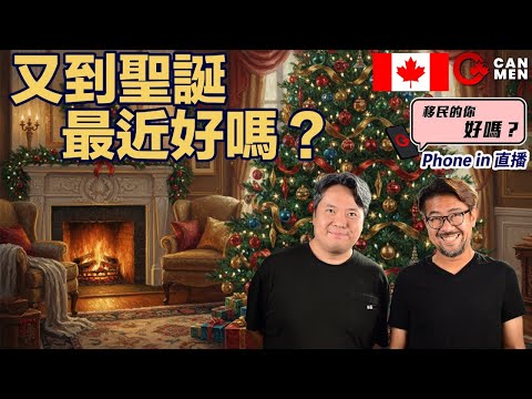 每逢佳節寂寞難奈？移民的你好嗎？Phone in 直播