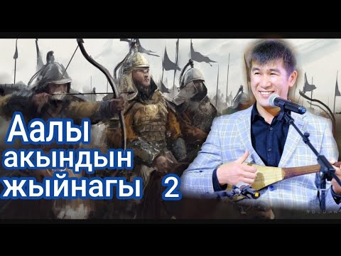 Аалы Туткучев✔.Аалы акындын жыйнагы/Рысбекти бантит дейсинер/Эне тил/Жалкоолук.🇰🇬