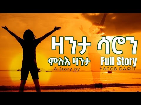 JayoTruth-zanta saron full story yacob dawit  ዛንታ ሳሮን ምሉእ ዛንታ ካብ ቀዳማይ ክፋል- 10ይ ክፋል ጻሓፊ ተራኪ ያቆብ ዳዊት