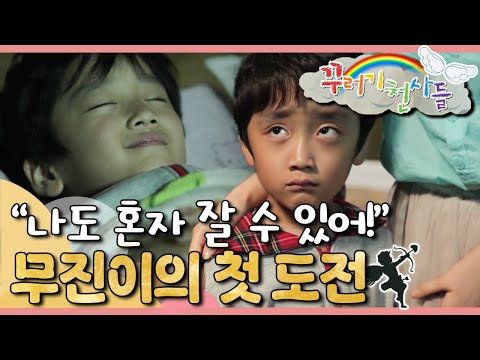 👦🏻혼자 자는 게 처음인 무진이, 과연 잘할 수 있을까?｜꾸러기 천사들｜[EBS놀이터]