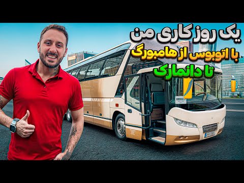 🚎 یک روز کاری من با اتوبوس از هامبورگ تا دانمارک💰