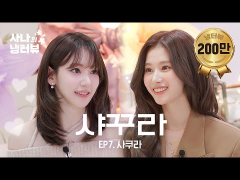 [Sana's Fridge Interview] Sakura🌸kidnapped by the I -hunter Sana l EP.7 LE SSERAFIM Sakura