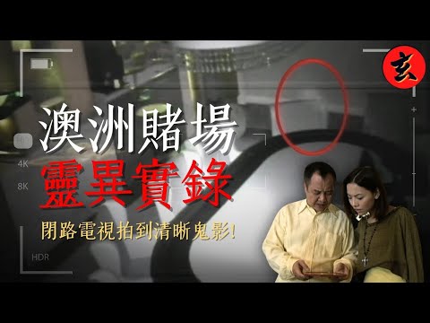 【閉路電視驚魂】賭客暴斃後冤魂拉椅！司徒法正夜探賭場 靈體清晰現形監控畫面｜#司徒法正 #梁嘉琪 #林熹瞳｜詭異檔案｜玄學台 TVB