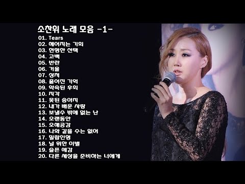 ◈ ◈ 소찬휘 노래 모음 -1- ◈ ◈