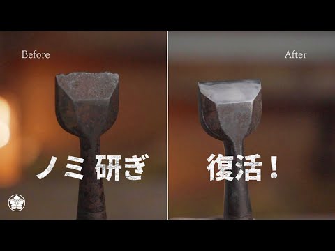 【ノミ復活】刃裏がほとんどない鑿を修復する。Chisel repair.