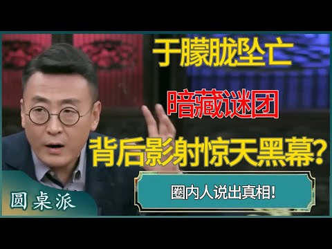 于朦胧坠亡暗藏谜团，背后影射娱乐圈惊天黑幕？圈内人说出真相！ #窦文涛 #梁文道 #马未都 #周轶君 #马家辉 #许子东 #圆桌派 #圆桌派第七季