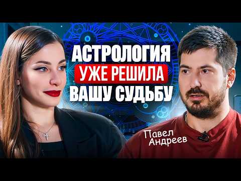 Как переписать судьбу? Павел Андреев про новую эру и поиск предназначения