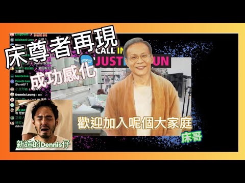 [JFFLIVE 精華] 床尊者再現！床哥成功感化Dennis仔成為(新造的人)