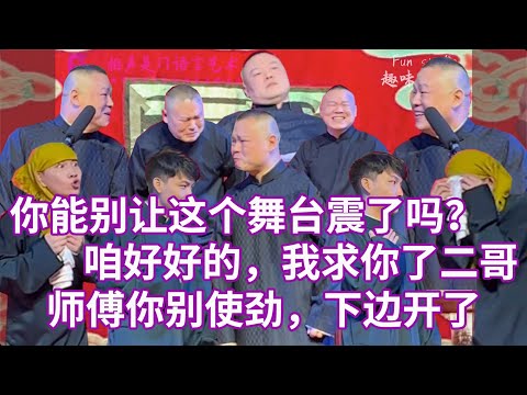 刘筱亭时隔七年再次与师傅合作笑炸全场，二哥迫于师傅淫威输出不稳仍暴击扎心岳岳