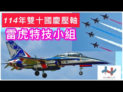 2025 Taiwan National Day finale：Thunder Tigers Aerobatics Team