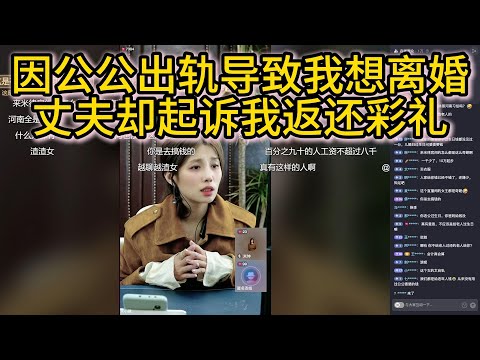 因公公出轨导致我想离婚，丈夫却起诉我返还彩礼