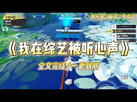 《我在综艺被听心声》参加一档综艺，不小心落水，醒来之后全世界都能看见我的心声。#一口气看完 #小说 #爱情 #绿茶 #爽文 #豪门 #甜宠 #打脸 #娱乐圈