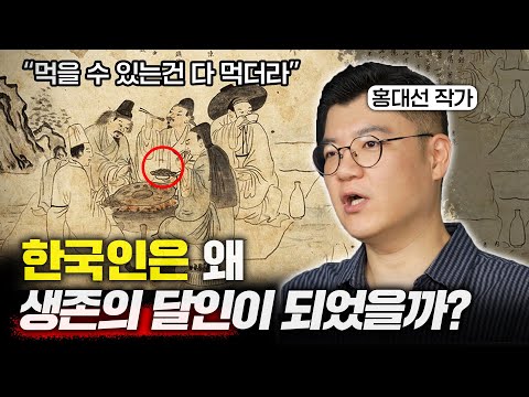 "외국에선 이해 못하는 밥상" 한국인의 DNA가 특이한 결정적인 이유 (홍대선 작가 1부)